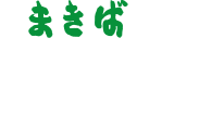 まきば和牛館