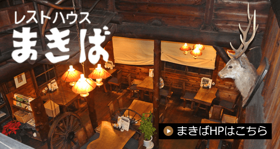 レストハウスまきばホームページはこちら
