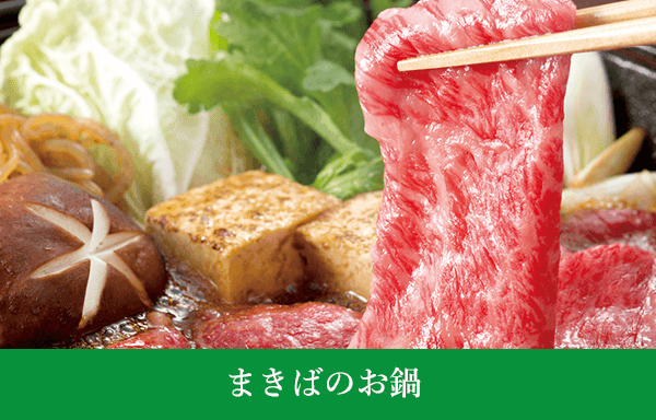まきばのお鍋