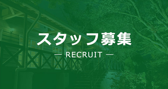 スタッフ募集