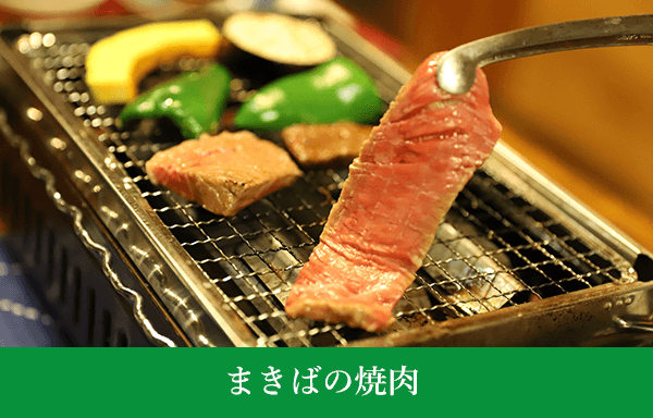 まきばの焼肉